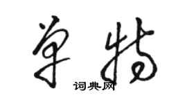 駱恆光單特草書個性簽名怎么寫