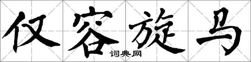 翁闓運僅容旋馬楷書怎么寫