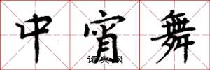 周炳元中宵舞楷書怎么寫