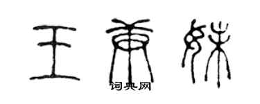 陳聲遠王庚妹篆書個性簽名怎么寫