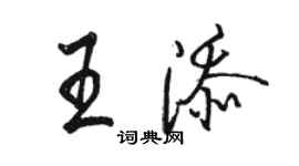 駱恆光王添行書個性簽名怎么寫