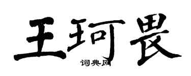 翁闓運王珂畏楷書個性簽名怎么寫