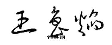 曾慶福王魯焰草書個性簽名怎么寫