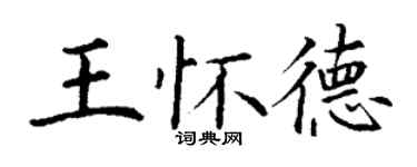 丁謙王懷德楷書個性簽名怎么寫