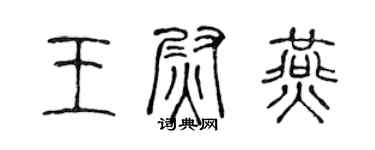 陳聲遠王尉燕篆書個性簽名怎么寫