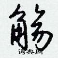魛硬筆隸書書法字典_魛鋼筆隸書字帖