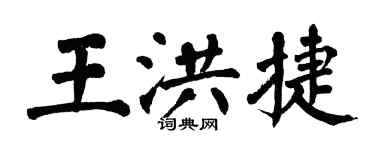 翁闓運王洪捷楷書個性簽名怎么寫
