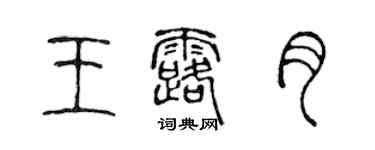 陳聲遠王露月篆書個性簽名怎么寫