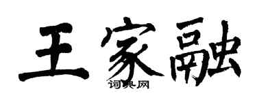 翁闓運王家融楷書個性簽名怎么寫