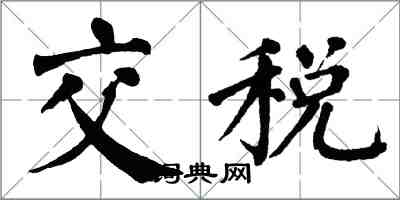 翁闓運交稅楷書怎么寫