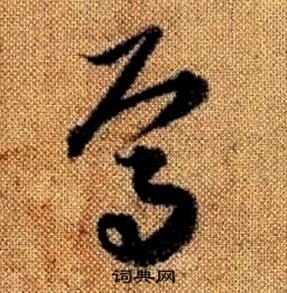 趙孟頫真草千字文中焉的寫法