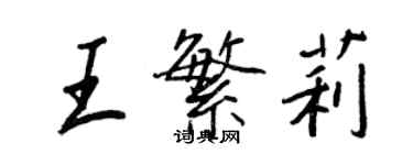 王正良王繁莉行書個性簽名怎么寫