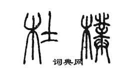 陳墨杜璞篆書個性簽名怎么寫