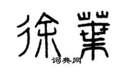 曾慶福徐葉篆書個性簽名怎么寫