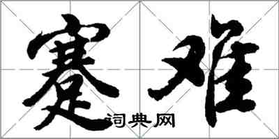 胡問遂蹇難行書怎么寫