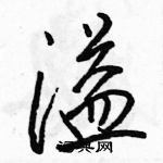 駱恆光寫的硬筆行書溢