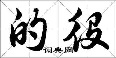 胡問遂的役行書怎么寫