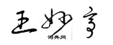 曾慶福王妙亭草書個性簽名怎么寫