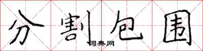侯登峰分割包圍楷書怎么寫