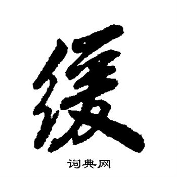 字彙寫的緩