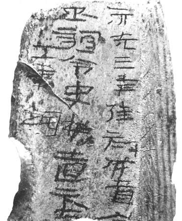 西漢未央宮骨簽刻文