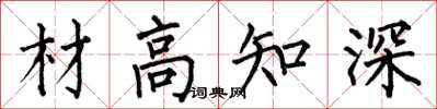 何伯昌材高知深楷書怎么寫