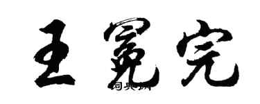 胡問遂王冕完行書個性簽名怎么寫