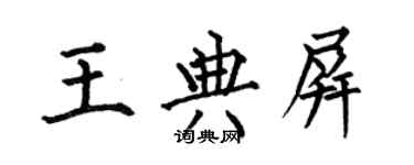何伯昌王典屏楷書個性簽名怎么寫