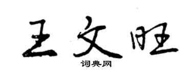 曾慶福王文旺行書個性簽名怎么寫