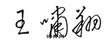 駱恆光王嘯翔草書個性簽名怎么寫