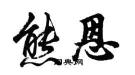 胡問遂熊恩行書個性簽名怎么寫