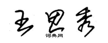 朱錫榮王思秀草書個性簽名怎么寫