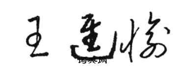 駱恆光王進愉草書個性簽名怎么寫