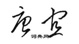 駱恆光唐宜草書個性簽名怎么寫