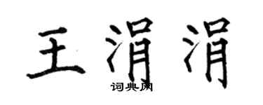 何伯昌王涓涓楷書個性簽名怎么寫