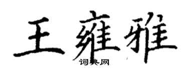 丁謙王雍雅楷書個性簽名怎么寫