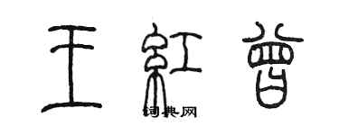 陳墨王紅曾篆書個性簽名怎么寫