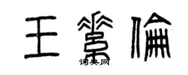 曾慶福王素倫篆書個性簽名怎么寫