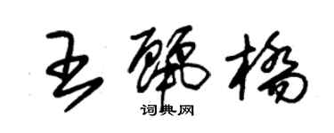 朱錫榮王麗橋草書個性簽名怎么寫