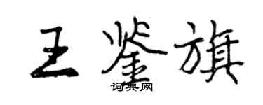 曾慶福王鑑旗行書個性簽名怎么寫