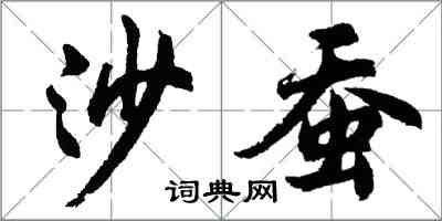 胡問遂沙蠶行書怎么寫