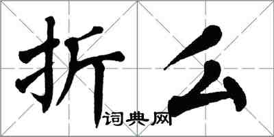 翁闓運折么楷書怎么寫