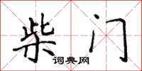 侯登峰柴門楷書怎么寫
