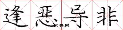 龐中華逢惡導非楷書怎么寫