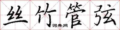 丁謙絲竹管弦楷書怎么寫
