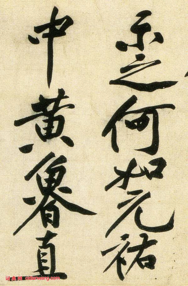 黃庭堅行書《經伏波神祠》