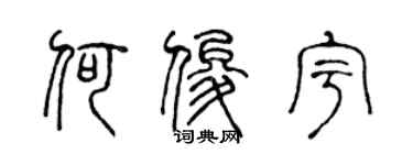 陳聲遠何俊宇篆書個性簽名怎么寫