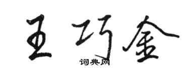 駱恆光王巧金行書個性簽名怎么寫