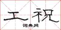 駱恆光工祝隸書怎么寫