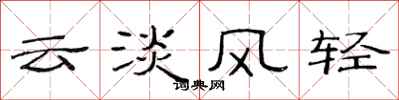 范連陞雲淡風輕隸書怎么寫